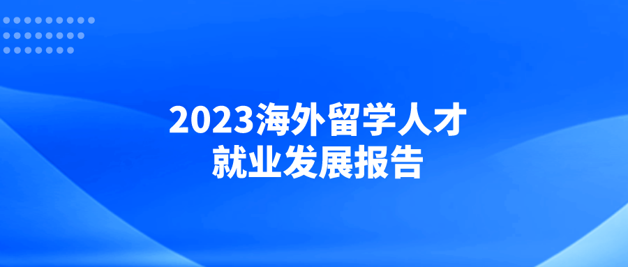 2023留学生就业报告发布，超8成留学生打算回国就业！