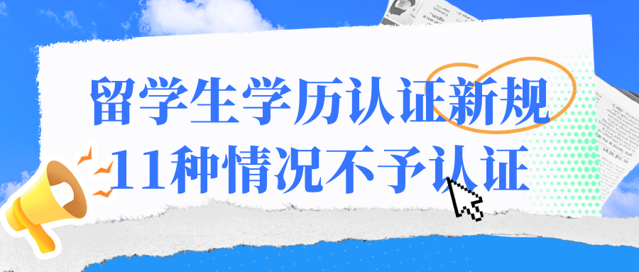 2024 留学生学历认证新规，11种情况不予认证，你中招了吗？