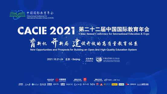 中国国际教育年会：教育部部长继续支持学生出国留学！