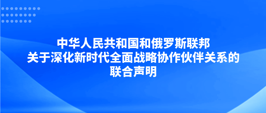 中华人民共和国和俄罗斯联邦关于深化新时代全面战略协作伙伴关系的联合声明