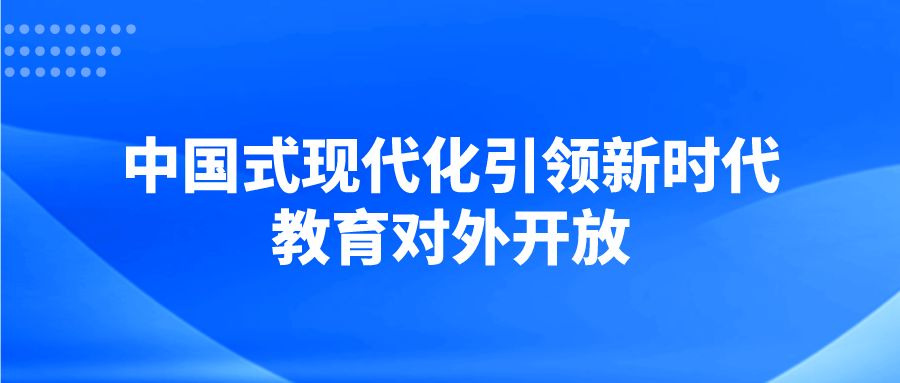 中国式现代化引领新时代教育对外开放