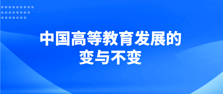 中国高等教育发展的变与不变
