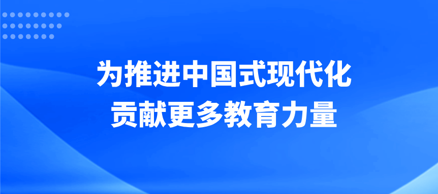 为推进中国式现代化贡献更多教育力量（权威访谈·学习贯彻党的二十届四中全会精神）