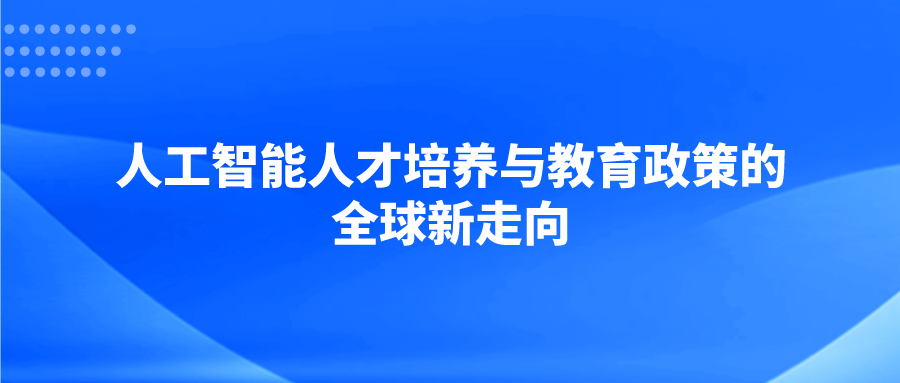 人工智能人才培养与教育政策的全球新走向