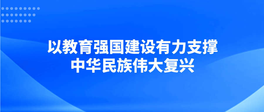 以教育强国建设有力支撑中华民族伟大复兴