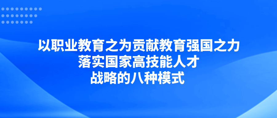 以职业教育之为贡献教育强国之力——落实国家高技能人才战略的八种模式