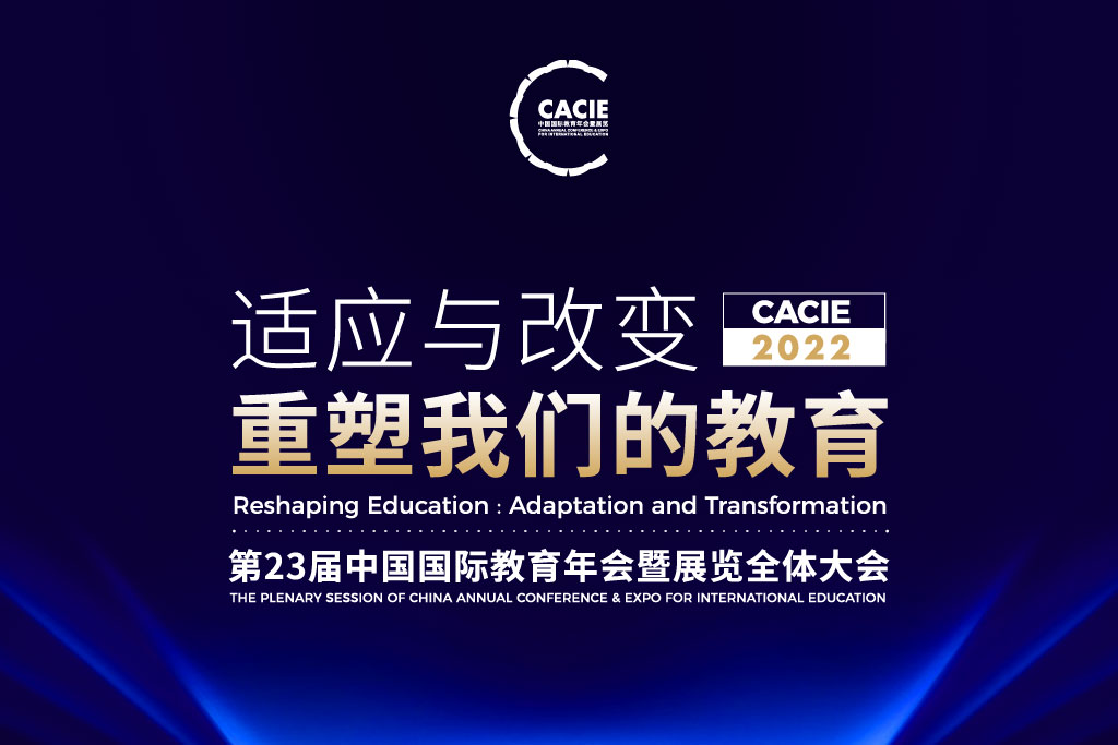 教育部部长怀进鹏向第23届中国国际教育年会暨展览全体大会发表视频致辞