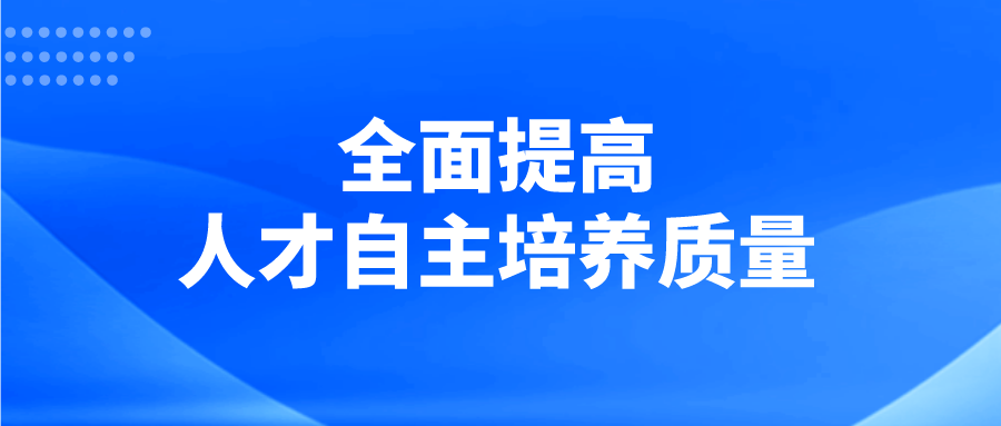 全面提高人才自主培养质量