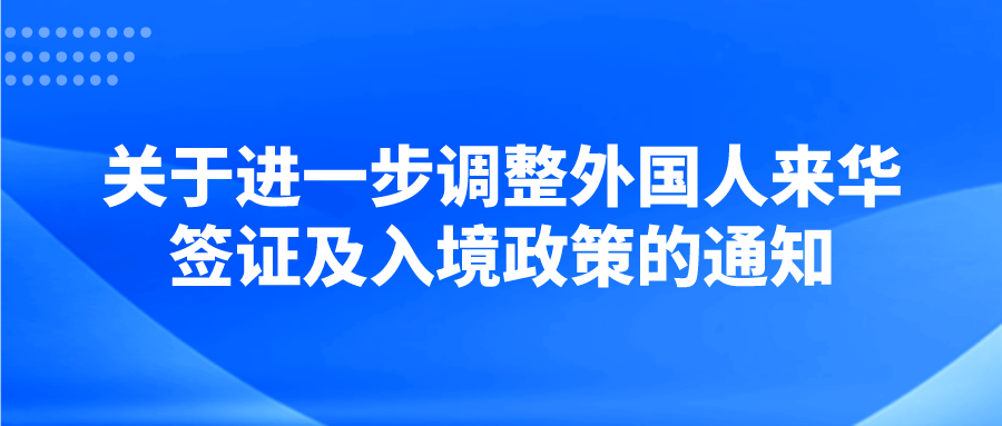 3月15日起，外国人来华政策调整！