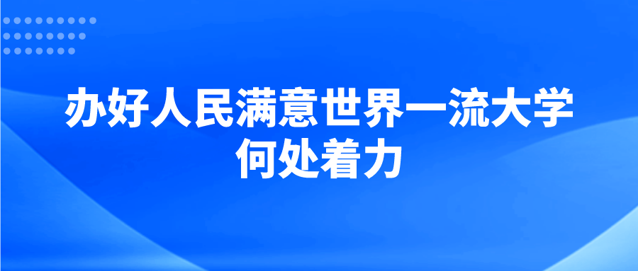 办好人民满意世界一流大学何处着力