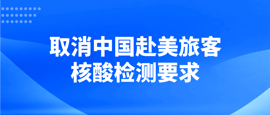 好消息！美国官宣：中国赴美旅客取消核酸检测！