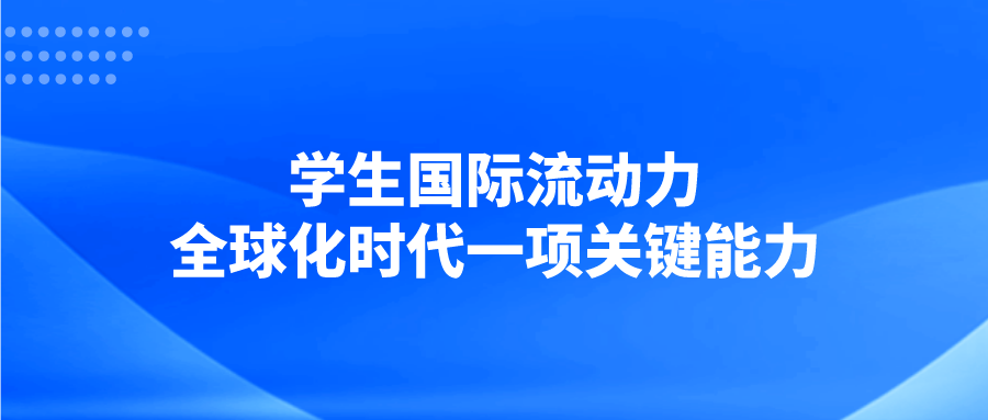 学生国际流动力：全球化时代一项关键能力