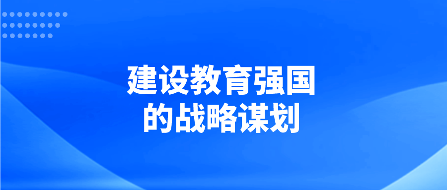 建设教育强国的战略谋划