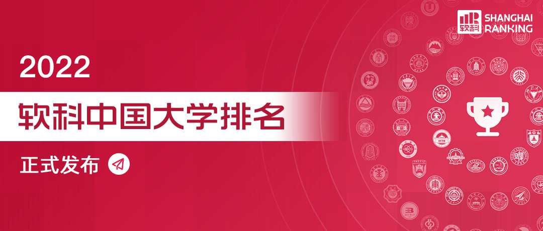 2022中国大学排名，正式发布！