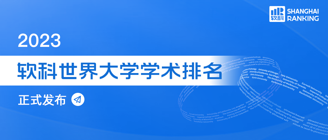 重磅！软科发布2023世界大学学术排名！哈佛连续21年蝉联全球第一