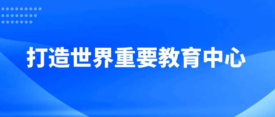 高杭 秦佳丽：打造世界重要教育中心