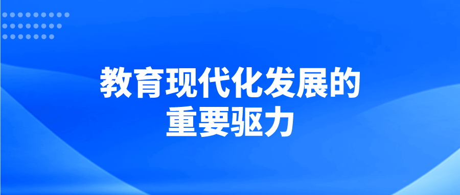 教育现代化发展的重要驱力