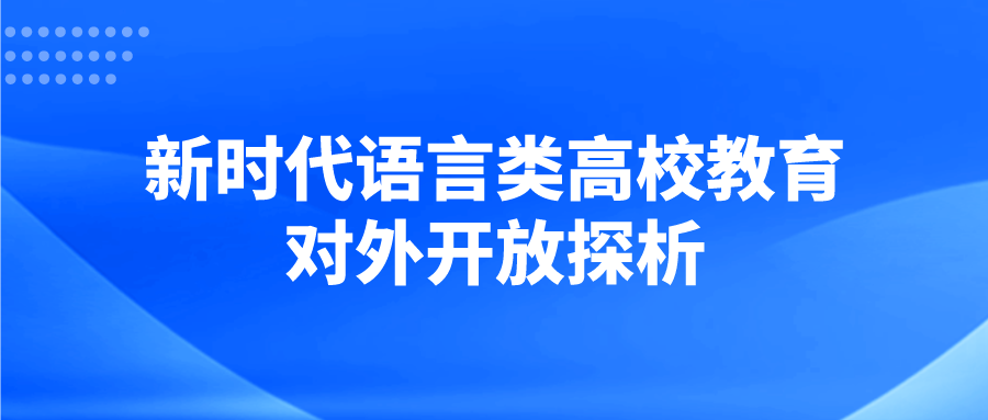 新时代语言类高校教育对外开放探析