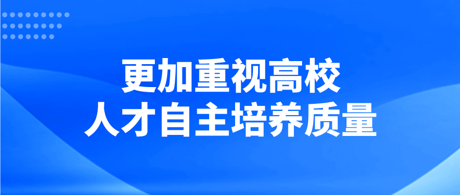 更加重视高校人才自主培养质量