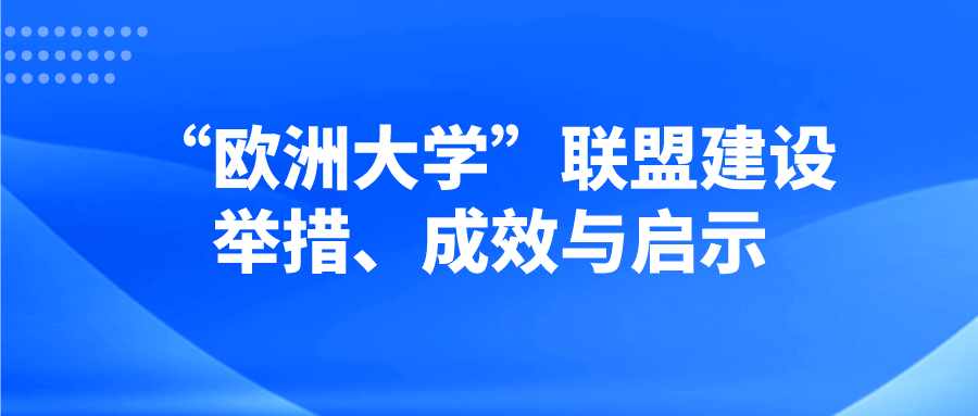 胡顺顺：“欧洲大学”联盟建设举措、成效与启示