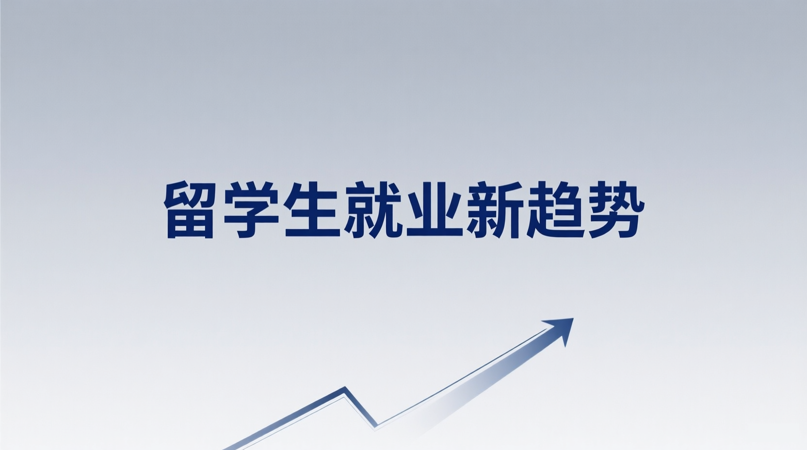 留学生就业新趋势！2025央国企录用名单公布，这些海外院校毕业生最抢手！