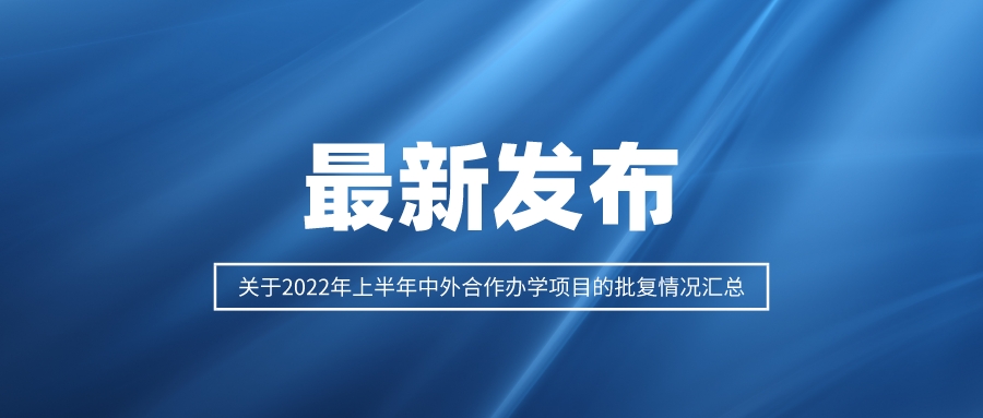 关于2022年上半年中外合作办学项目的批复情况汇总
