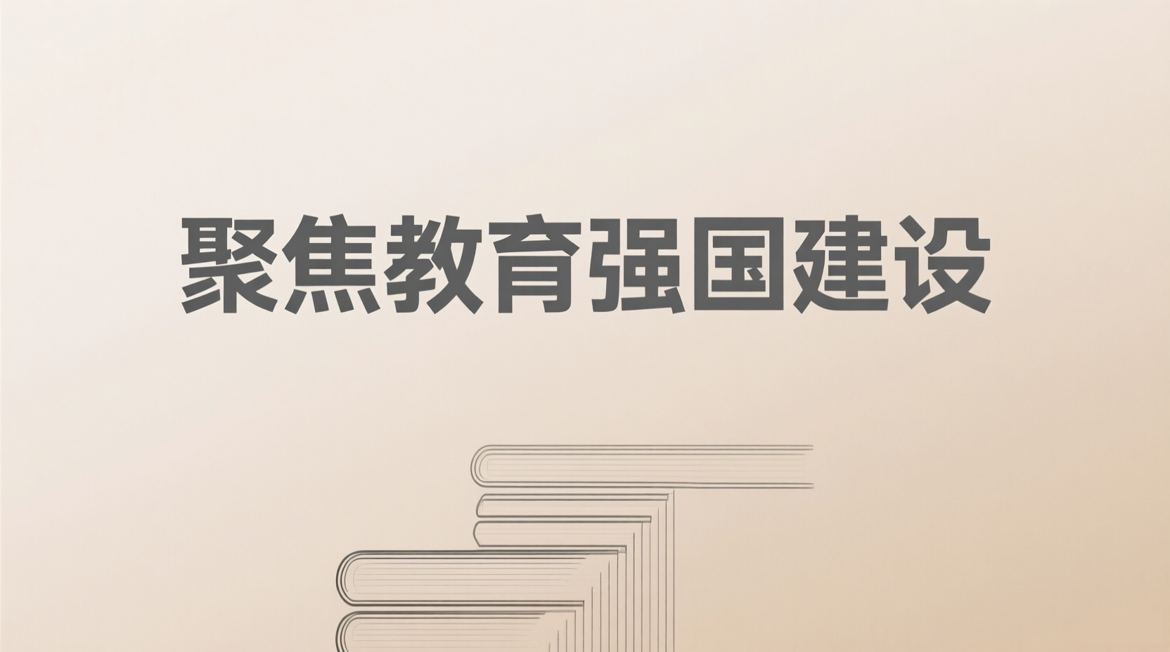 聚焦教育强国建设，精心编制高校“十五五”规划