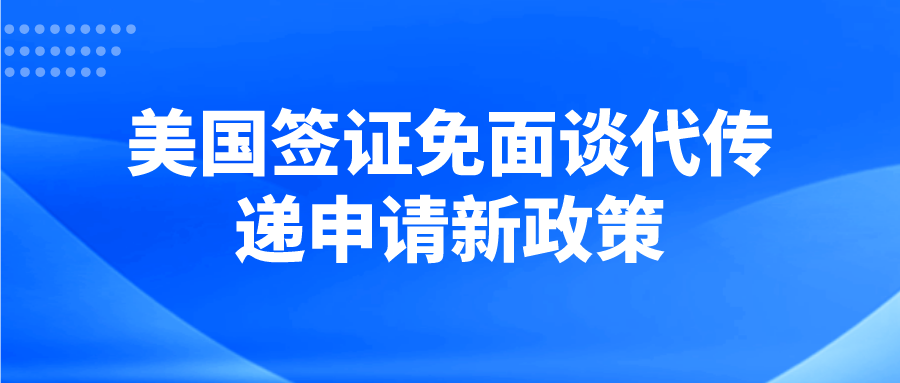 注意！国内美国签证免面谈代传递申请不再统一由广州总领事馆处理！