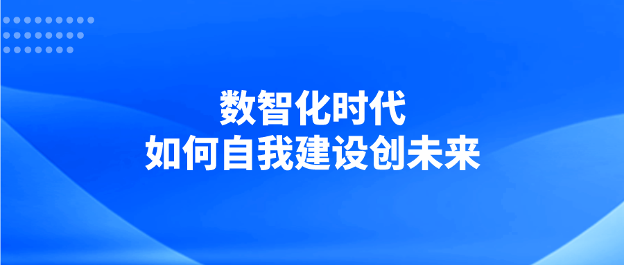 西交利物浦大学：数智化时代，如何自我建设创未来