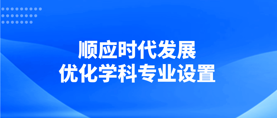 顺应时代发展优化学科专业设置