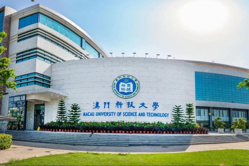 澳门科技大学